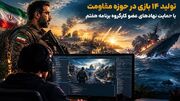 تولید ۱۴ بازی در حوزه مقاومت با حمایت نهادهای عضو کارگروه برنامه هفتم