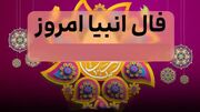 فال انبیاء سه‌ شنبه ۷ مهر ۱۴۰۵؛ خبرهای خوب در انتظار کدام ماه است؟