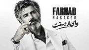 دانلود آهنگ فرهاد / ترانه وای از دستت دیوونگیام رو تو گل میکنه + متن عاشقانه