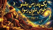 دانلود آهنگ مولانا یک پند ز من بشنو خواهی نشوی رسوا