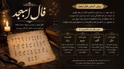فال ابجد امروز 9 مهر ماه با تعبیر مفصل
