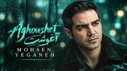 دانلود آهنگ محسن یگانه / بگیر تو آغوشت منو آرومم کن با عطر تنت + متن شعر آغوشت