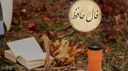 تفسیر فال حافظ 10 مهر