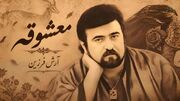 دانلود آهنگ فرزین / یه معشوقه میخواستم واسه ی خونه ی قلبم + متن معشوقه