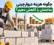 چگونه هزینه دیوارچینی ساختمان را کاهش دهیم؟