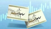وضعیت جاماندگان سهام عدالت با اصلاح قانون تعیین تکلیف می شود