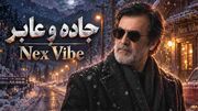 دانلود آهنگ حبیب جاده و عابر؛ گاهی بعد هر قدم زیر پایت را نگاه کن