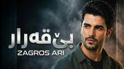 دانلود آهنگ کردی زاگرس ئاری بی قه رار (بهمراه ترجمه فارسی) + متن هر لحظه برایم همچون یک سال است