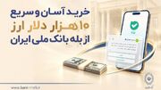 خرید آسان و سریع ۱۰ هزار دلار ارز از «بله» بانک ملی ایران + لیست شعب منتخب
