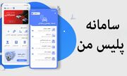 لینک نصب پلیس من برای اندروید و ایفون + آموزش کامل خدمات جدید