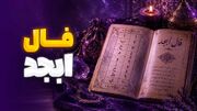 فال ابجد امروز 13 مهر