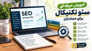 آموزش حرفه ای سئو تکنیکال برای مبتدیان