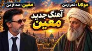 دانلود آهنگ معین / ای عاشقان ای عاشقان پیمانه را گم کرده ام + متن ترانه