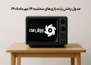 جدول پخش زنده بازی های سه شنبه 14 مهر؛ زمان و شبکه های پخش