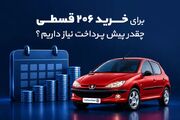 برای خرید 206 قسطی چقدر پیش پرداخت نیاز داریم؟