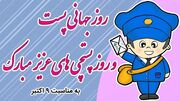 ۱۷ مهر؛ روز جهانی پست و پستچی؛ ادای احترام به پیام‌ رسانان