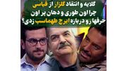 فیلم / گلایه و انتقاد گلزار از قیاسی درباره ایرج طهماسب / جلوی تماشاچیا درس ادب به بزرگتر داد