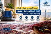 قیمت قالیشویی در تهران در سال ۱۴۰۵ چقدر است؟