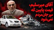 آقای میرسلیم قیمت پایین سپر جان مردم نمی‌شود!