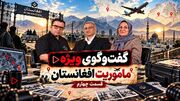 فیلم / اولین دیدار کارآگاه ایرانی با زهرا 12 ساله در مسیر توالت خانه مرد افغان / تا فارسی ایرانی حرف نزدم باورم نکرد / قسمت چهارم