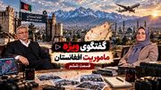 فیلم / پشیمانی دختر ایرانی از عشق مسیر مدرسه ای به پسر افغان / بارش هورمون های زهرا در 12 سالگی طوفانیست و قدرت تشخیص ندارد / قسمت ششم ماموریت افغانستان