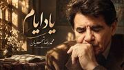 دانلود آهنگ محمدرضا شجریان یاد ایامی که در گلشن فغانی داشتم