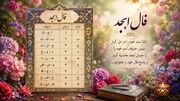فال ابجد امروز 23 مهر