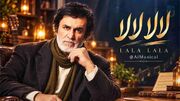 دانلود آهنگ حبیب لالا لالا دیگه بسه گل لاله