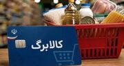 سرپرستان خانوار بخوانند / مهلت ثبت درخواست افزایش کالابرگ تمدید شد؟