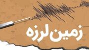 زلزله 3.3 ریشتری مرز اصفهان و سمنان را لرزاند/ اعزام 3 تیم ارزیاب به جندق