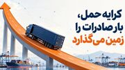 کرایه حمل، صادرات ایران را زمین‌ گیر می‌ کند؟