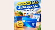 شارژ ۵۰۰ هزار تومانی اعتبار کالابرگ در راه است؛ واریز طی یک تا دو روز آینده