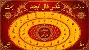 فال ابجد امروز 29 مهر ماه