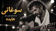 دانلود آهنگ هایده سوغاتی نسخه اسپانیایی با صدای مرد