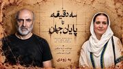 همکاری تینو صالحی و آزیتا موگویی با «سه دقیقه تا پایان جهان» در ایرانشهر/ معرفی 3 بازیگر