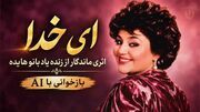 دانلود آهنگ هایده ای خدا ای خدا همه چی واسم غریبه (بازخوانی با Ai)