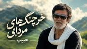 دانلود آهنگ خرچنگ های مردابی از حبیب