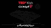 همراهی فیلم‌ نت با تداِکس کیش ۲۰۲۶/ دریا از اینجا می‌ گذرد!