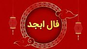 فال ابجد امروز 4 آبان برای متولدین هر ماه