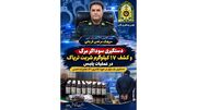 کشف ۱۷ کیلوگرم شربت تریاک در عملیات پلیس/ دستگیری یک متهم در حوزه کلانتری ۱۴۹ امامزاده حسن