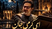 دانلود آهنگ جدید همایون شجریان به نام «ای گرمی جان هرجا که بودی بی ما نبودی»