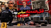 برای اولین بار در رکنا بررسی پرونده قتل راننده شاه در گفتگو با سرهنگ محمد گروسی گارآگاه زبده پلیس