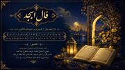 فال ابجد روز چهارشنبه 6 آبان 1405