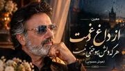 دانلود آهنگ معین / از داغ غمت هرکه دلش سوختنی نیست + متن کامل