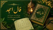 فال ابجد واقعی 7 آبان