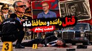 فیلم / یک افغانستانی شاهد قتل راننده شاه / پای زخمی قاتل را بستم / قسمت پنجم