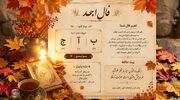 فال ابجد محشر 8 آبان 1405