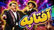 دانلود آهنگ میخوام برم تو آفتابه؛ ریمیکس شاد و رقص (اکبر عبدی و علی گرایلی)