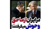 فیلم افشاگری فرمانده نیرو هوایی شاهنشاهی ! / امریکایی ها به زنان متاهل ایرانی دست درازی می کردند ! / ماموران حق وحوش می گرفتند !