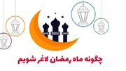 چگونه در ماه رمضان لاغر شویم + 5 نکته چربی سوزی